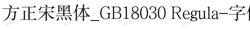方正宋黑体_GB18030 Regula字体转换